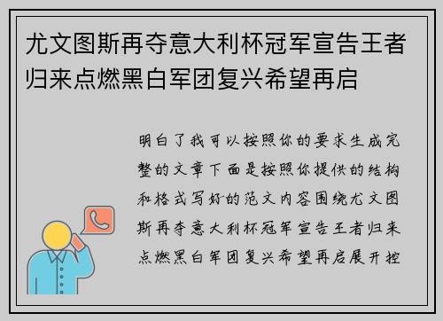 尤文图斯再夺意大利杯冠军宣告王者归来点燃黑白军团复兴希望再启 尤文图斯再夺意大利杯冠军宣告王者归来点燃黑白军团复兴希望再启