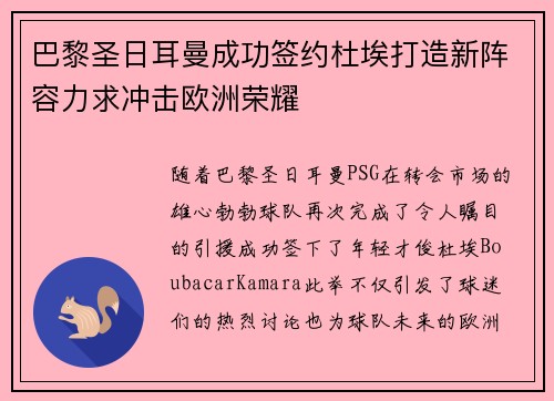 巴黎圣日耳曼成功签约杜埃打造新阵容力求冲击欧洲荣耀