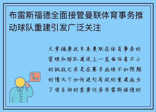 布雷斯福德全面接管曼联体育事务推动球队重建引发广泛关注