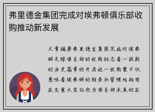 弗里德金集团完成对埃弗顿俱乐部收购推动新发展