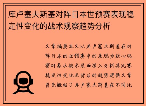 库卢塞夫斯基对阵日本世预赛表现稳定性变化的战术观察趋势分析 库卢塞夫斯基对阵日本世预赛表现稳定性变化的战术观察趋势分析