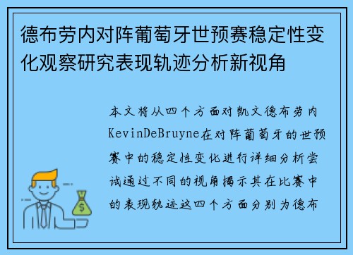 德布劳内对阵葡萄牙世预赛稳定性变化观察研究表现轨迹分析新视角