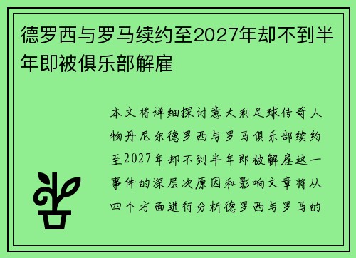 德罗西与罗马续约至2027年却不到半年即被俱乐部解雇 德罗西与罗马续约至2027年却不到半年即被俱乐部解雇
