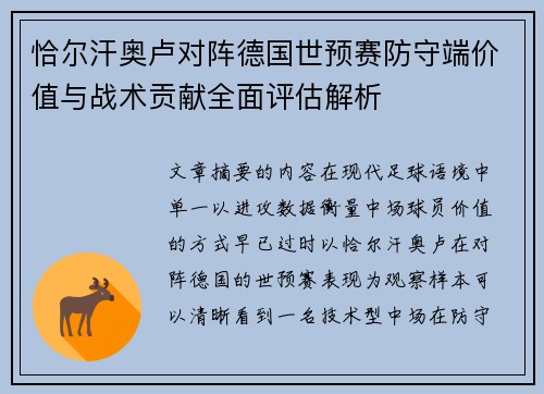 恰尔汗奥卢对阵德国世预赛防守端价值与战术贡献全面评估解析