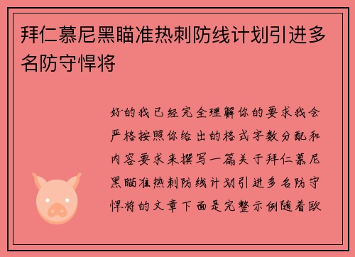 拜仁慕尼黑瞄准热刺防线计划引进多名防守悍将