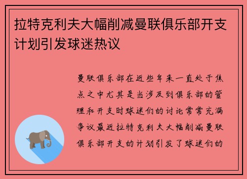 拉特克利夫大幅削减曼联俱乐部开支计划引发球迷热议 拉特克利夫大幅削减曼联俱乐部开支计划引发球迷热议