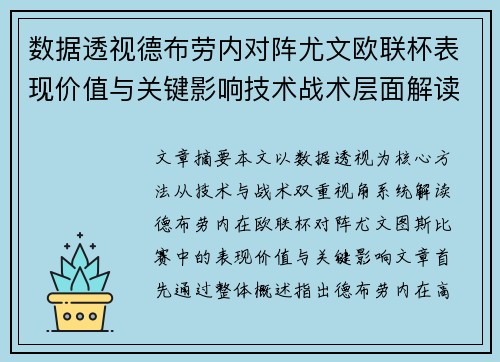 数据透视德布劳内对阵尤文欧联杯表现价值与关键影响技术战术层面解读 数据透视德布劳内对阵尤文欧联杯表现价值与关键影响技术战术层面解读