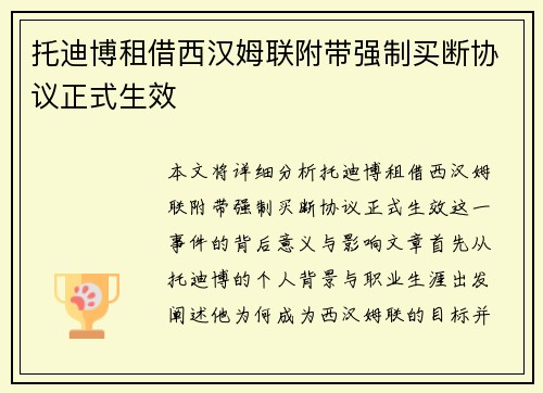 托迪博租借西汉姆联附带强制买断协议正式生效