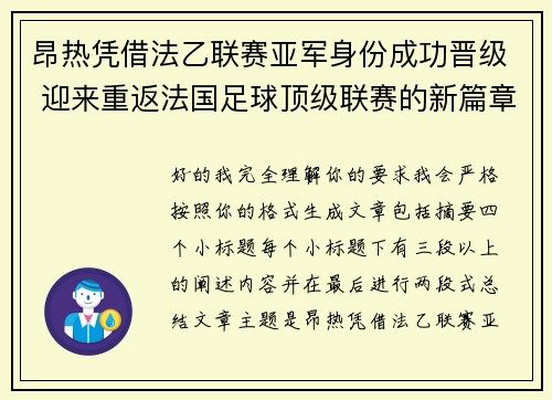 昂热凭借法乙联赛亚军身份成功晋级 迎来重返法国足球顶级联赛的新篇章 昂热凭借法乙联赛亚军身份成功晋级 迎来重返法国足球顶级联赛的新篇章