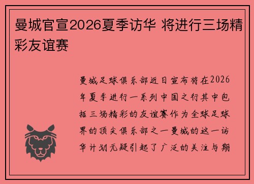曼城官宣2026夏季访华 将进行三场精彩友谊赛