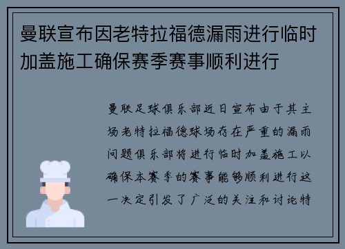 曼联宣布因老特拉福德漏雨进行临时加盖施工确保赛季赛事顺利进行
