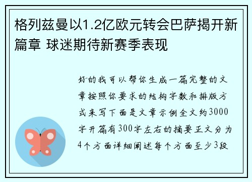 格列兹曼以1.2亿欧元转会巴萨揭开新篇章 球迷期待新赛季表现