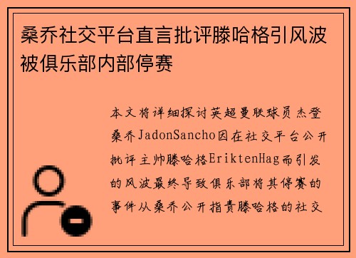 桑乔社交平台直言批评滕哈格引风波被俱乐部内部停赛 桑乔社交平台直言批评滕哈格引风波被俱乐部内部停赛