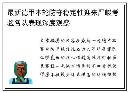 最新德甲本轮防守稳定性迎来严峻考验各队表现深度观察