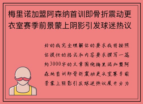 梅里诺加盟阿森纳首训即骨折震动更衣室赛季前景蒙上阴影引发球迷热议