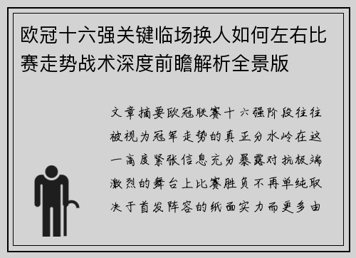 欧冠十六强关键临场换人如何左右比赛走势战术深度前瞻解析全景版