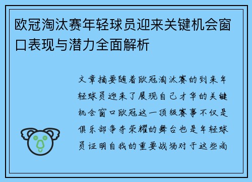 欧冠淘汰赛年轻球员迎来关键机会窗口表现与潜力全面解析