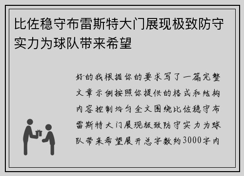 比佐稳守布雷斯特大门展现极致防守实力为球队带来希望