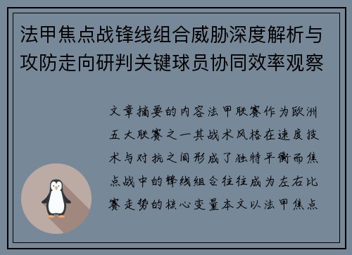 法甲焦点战锋线组合威胁深度解析与攻防走向研判关键球员协同效率观察