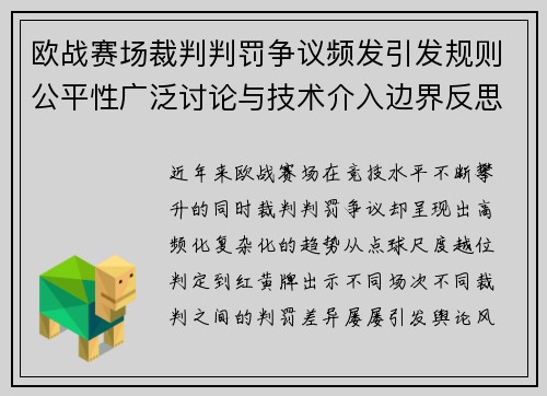 欧战赛场裁判判罚争议频发引发规则公平性广泛讨论与技术介入边界反思 欧战赛场裁判判罚争议频发引发规则公平性广泛讨论与技术介入边界反思