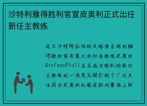 沙特利雅得胜利官宣皮奥利正式出任新任主教练 沙特利雅得胜利官宣皮奥利正式出任新任主教练