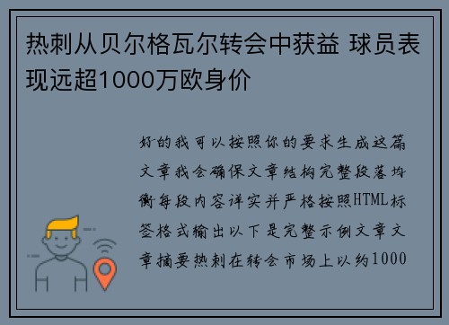 热刺从贝尔格瓦尔转会中获益 球员表现远超1000万欧身价