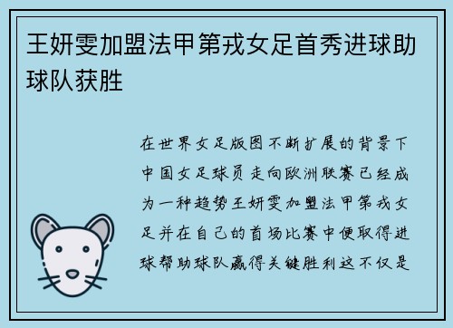 王妍雯加盟法甲第戎女足首秀进球助球队获胜