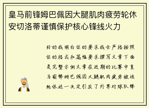 皇马前锋姆巴佩因大腿肌肉疲劳轮休安切洛蒂谨慎保护核心锋线火力