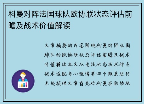 科曼对阵法国球队欧协联状态评估前瞻及战术价值解读