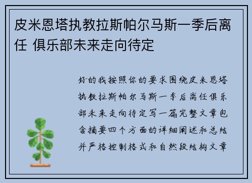 皮米恩塔执教拉斯帕尔马斯一季后离任 俱乐部未来走向待定