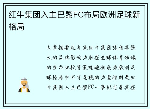 红牛集团入主巴黎FC布局欧洲足球新格局 红牛集团入主巴黎FC布局欧洲足球新格局