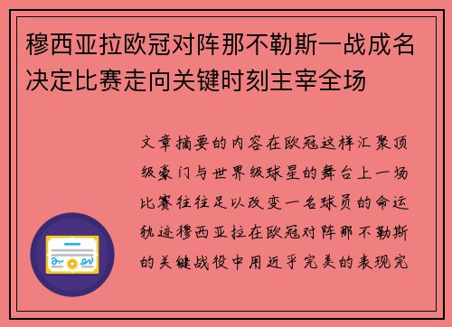 穆西亚拉欧冠对阵那不勒斯一战成名决定比赛走向关键时刻主宰全场