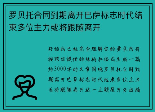 罗贝托合同到期离开巴萨标志时代结束多位主力或将跟随离开 罗贝托合同到期离开巴萨标志时代结束多位主力或将跟随离开