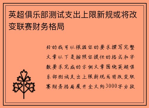 英超俱乐部测试支出上限新规或将改变联赛财务格局