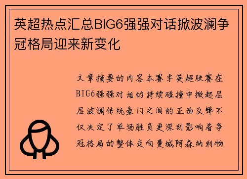 英超热点汇总BIG6强强对话掀波澜争冠格局迎来新变化