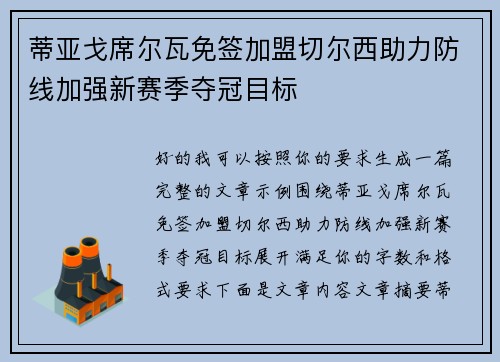蒂亚戈席尔瓦免签加盟切尔西助力防线加强新赛季夺冠目标 蒂亚戈席尔瓦免签加盟切尔西助力防线加强新赛季夺冠目标