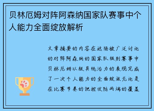 贝林厄姆对阵阿森纳国家队赛事中个人能力全面绽放解析