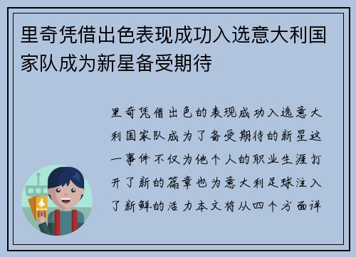 里奇凭借出色表现成功入选意大利国家队成为新星备受期待